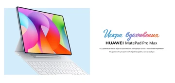 Старт продаж Huawei MatePad Pro Max в России: цены