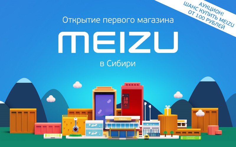Meizu проведет «Народный аукцион» на открытии магазина в Новосибирске