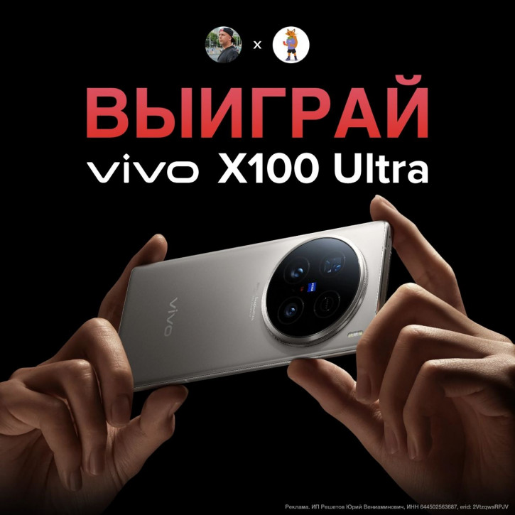 РОЗЫГРЫШ: выиграй Vivo X100 Ultra от ГаджетЛавки и mobiltelefon.ru