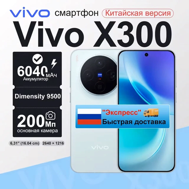 Выгодная цена на Vivo X300 без пошлин и с быстрой доставкой