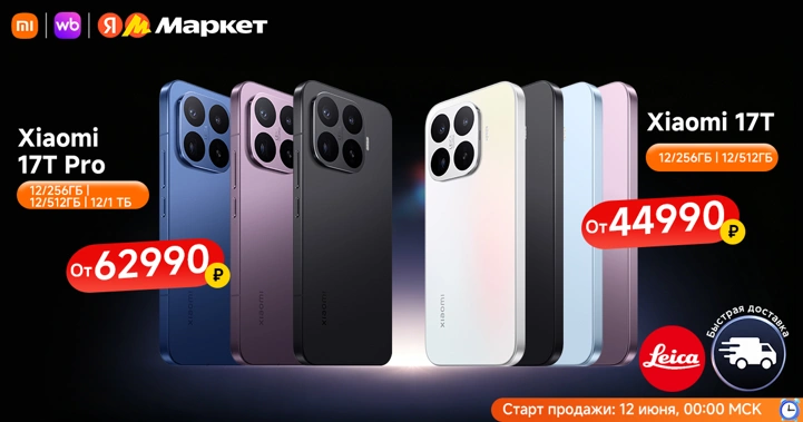 Xiaomi 17T и 17T Pro уже доступны на Wildberries и Яндекс Маркет: цены