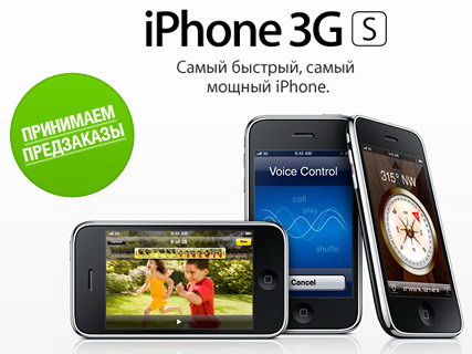 iPhone 3GS в сети «Белый Ветер ЦИФРОВОЙ» с 5 марта!