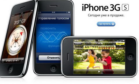 Сегодня в России появился официальный iPhone 3GS