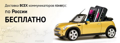 RoverPC бесплатно доставляет телефоны и аксессуары по России