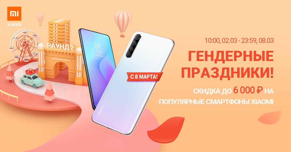 Огромные скидки и подарки к смартфонам Xiaomi к 8 марта в России