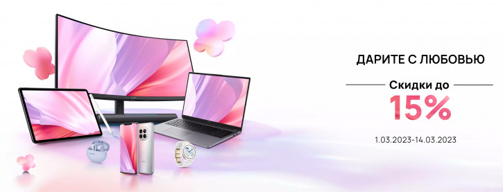 Скидки на Huawei Mate 50 и ноутбуки MateBook в честь 8 марта