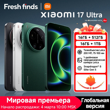 Глобальные Xiaomi 17 и 17 Ultra появились на AliExpress: цены