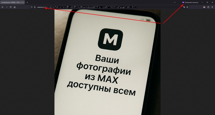 В Max нашли новую уязвимость: все ваши фото находятся в общем доступе