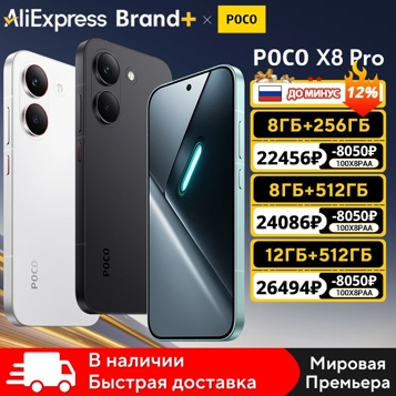 POCO X8 Pro и X8 Pro Max уже появились на AliExpress: цены