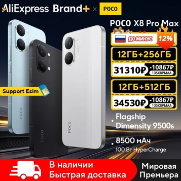 POCO X8 Pro и X8 Pro Max уже появились на AliExpress: цены