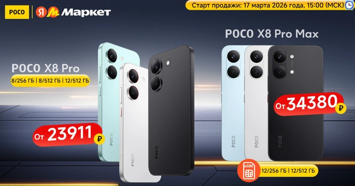 Старт продаж POCO X8 Pro и X8 Pro Max на Яндекс Маркет: цены