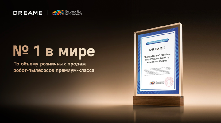 Dreame стала мировым лидером в продажах премиальных роботов-пылесосов