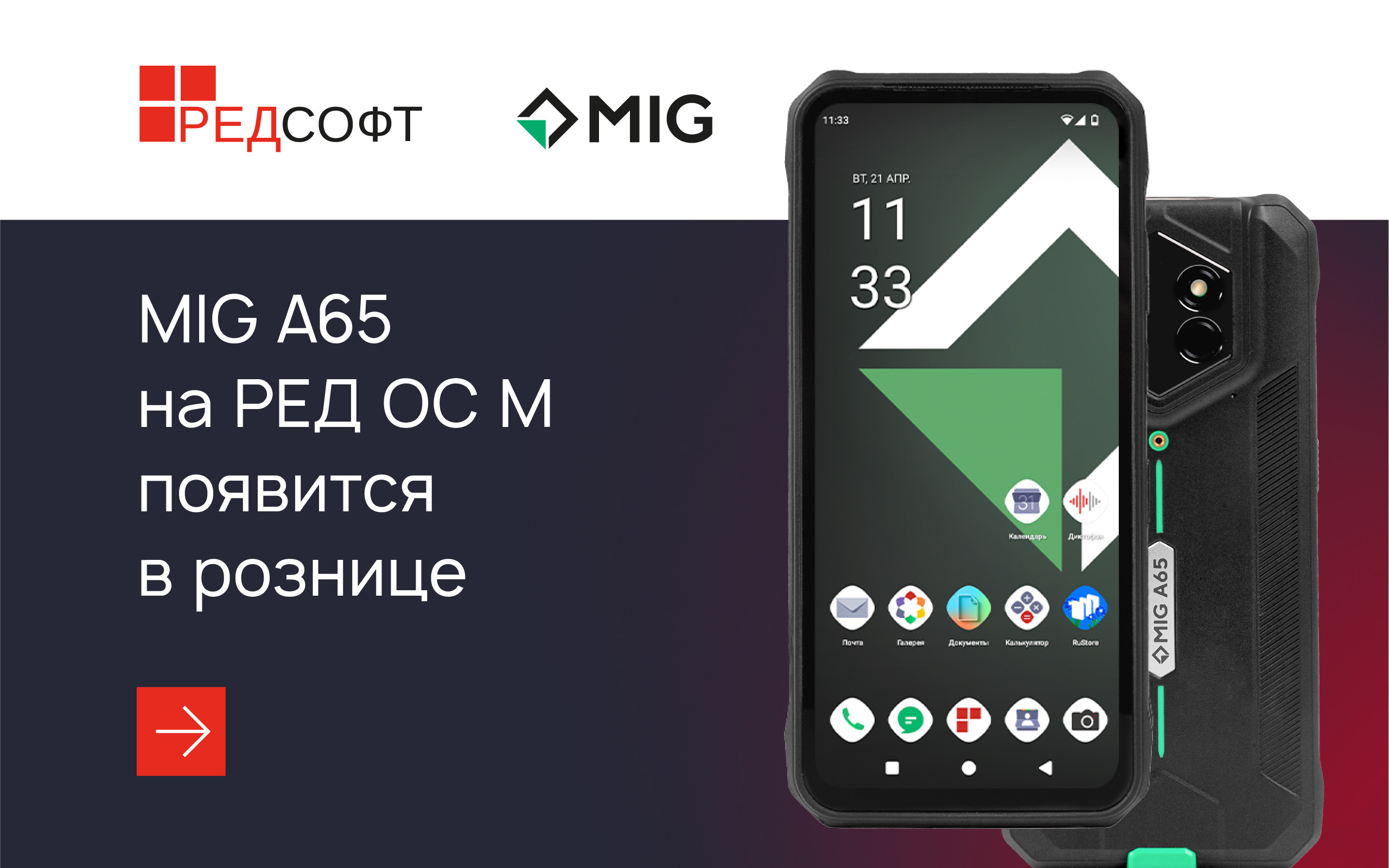 Старт продаж MIG A65 в России: бронефон под управлением РЕД ОС М