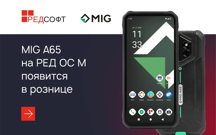 Старт продаж MIG A65 в России: бронефон под управлением РЕД ОС М