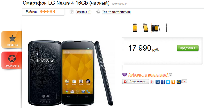  LG Nexus 4      17 990 