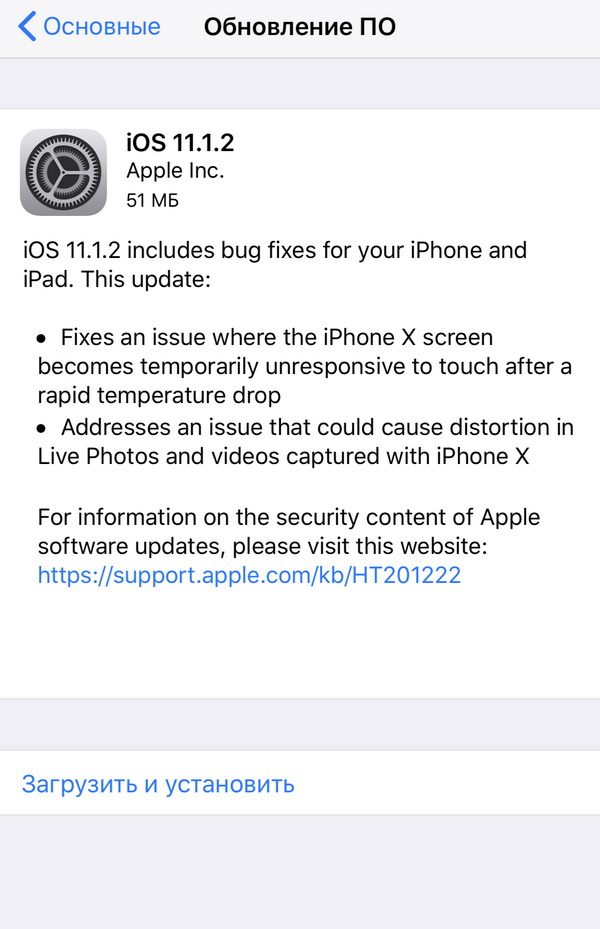 Apple выпустила iOS 11.1.2 с исправлением работы дисплея iPhone X