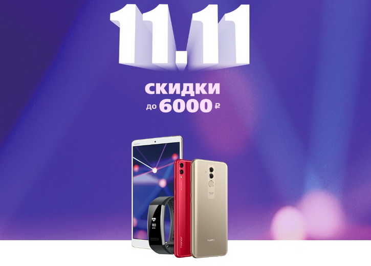 Распродажа 11.11 в России: скидки до 6000 рублей на Huawei и Honor