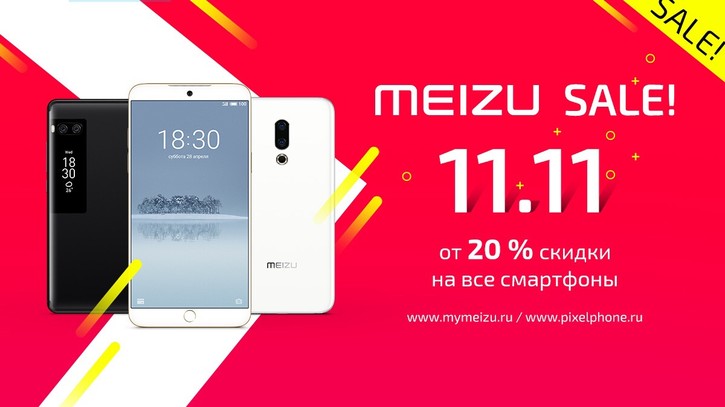 Распродажа и подарки от Meizu 11.11