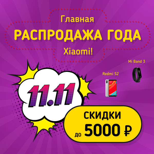 Poco F1 за 20 и Redmi Note 5 за 14 тыс. рублей по акции 11.11 в России