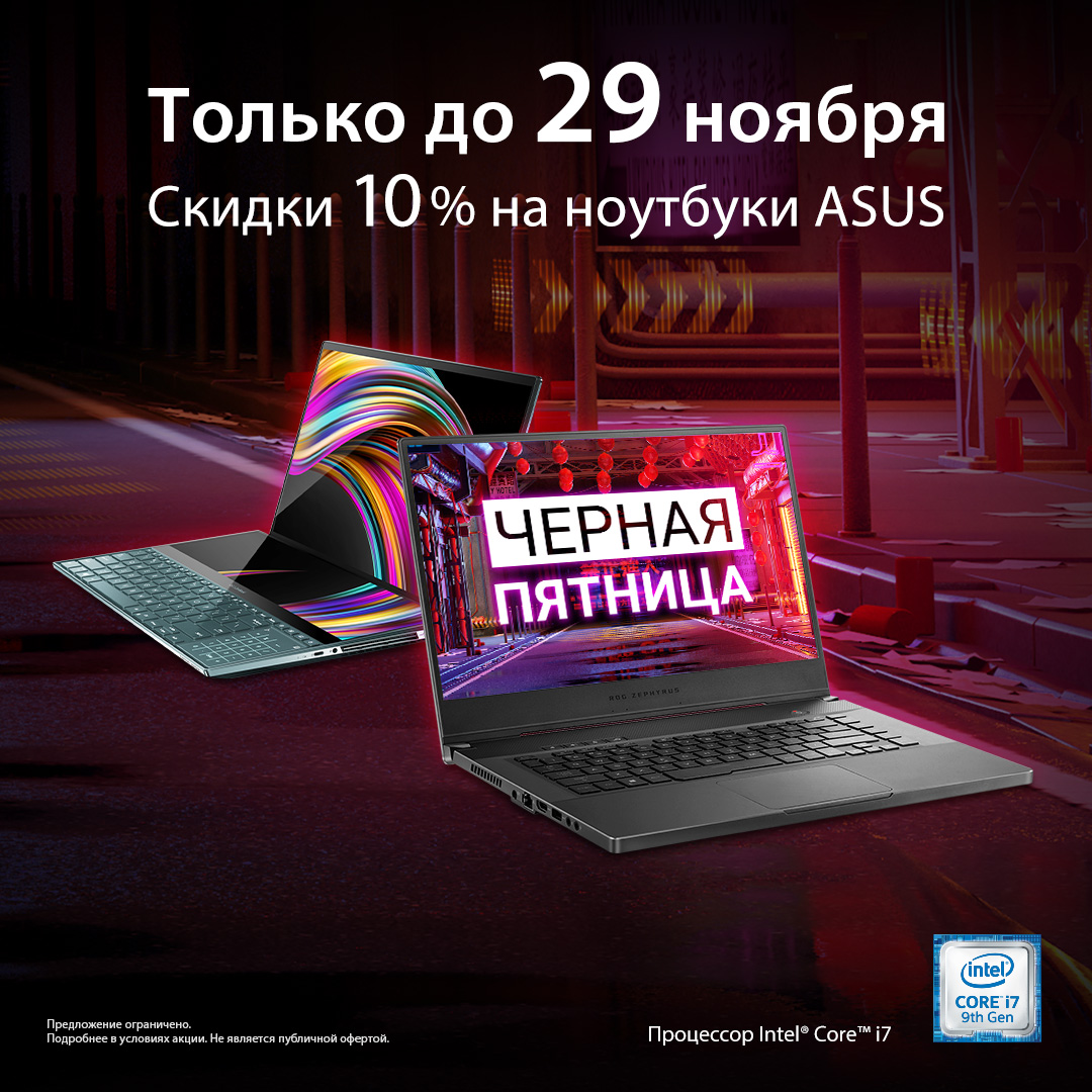 Скидки на ноутбуки ASUS и ROG по Черной пятнице в России