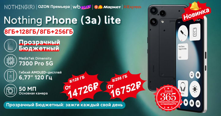 Старт продаж Nothing Phone (3a) Lite на рынке России: цены