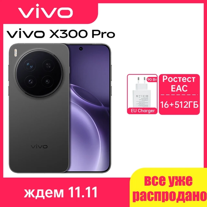 Выгодные цены на ростест-версии Vivo X300, X300 и X200 FE