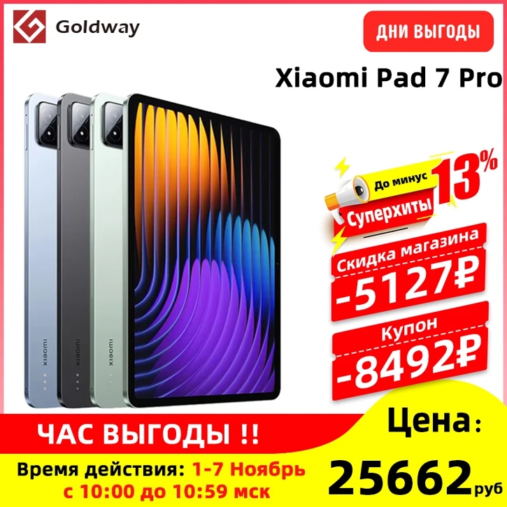 Планшеты Xiaomi Pad 7 и 7 Pro по скидке часа на распродаже AliExpress