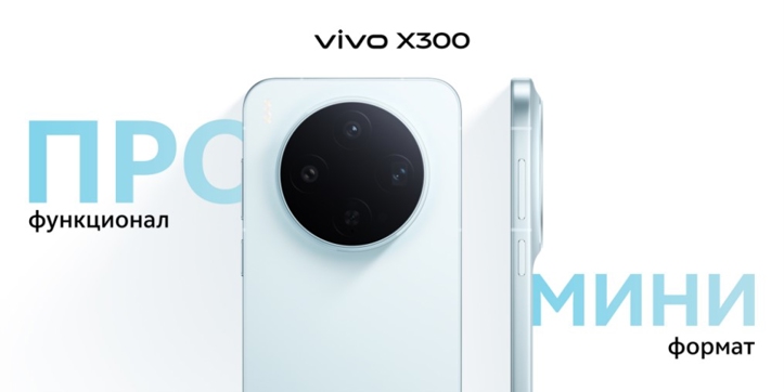 Эксклюзив! Официальные цены Vivo X300 и X300 Pro в России