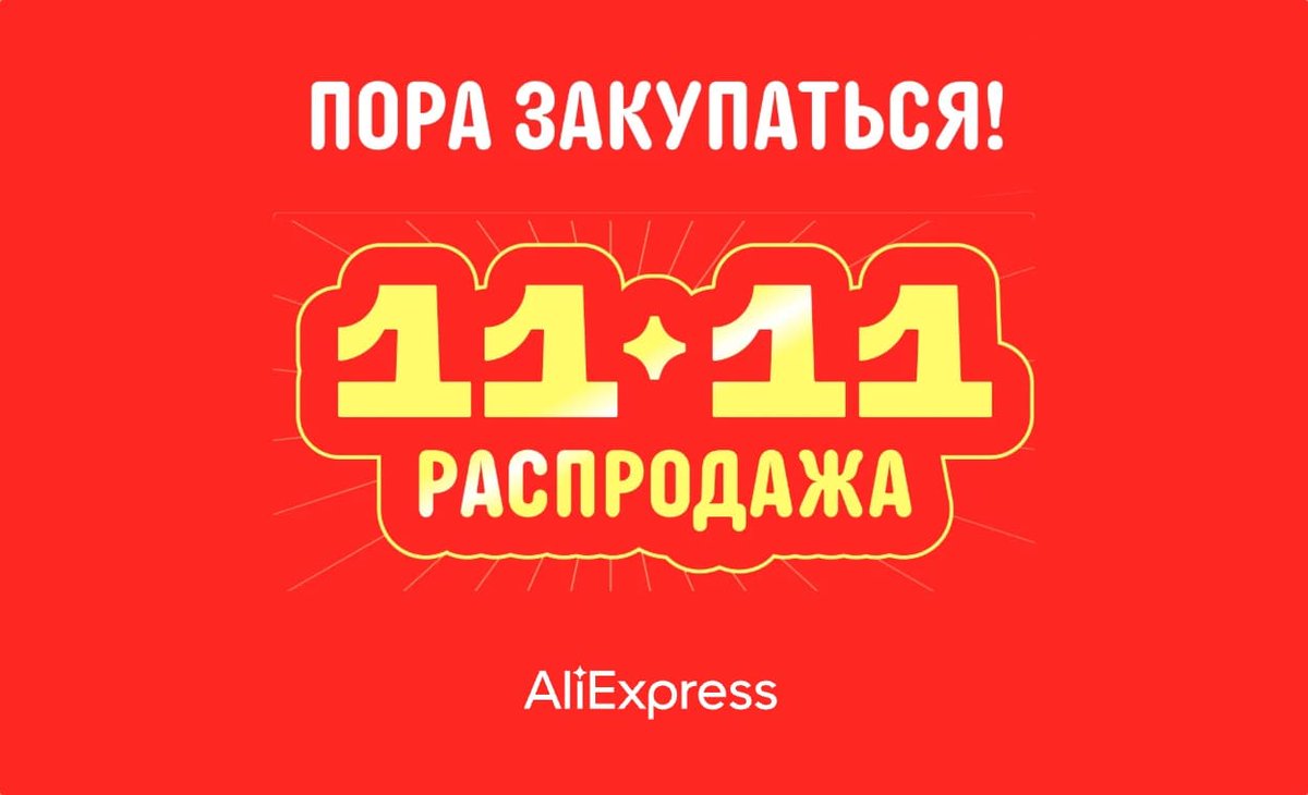 Большой гайд по главной распродаже года 11.11 на AliExpress