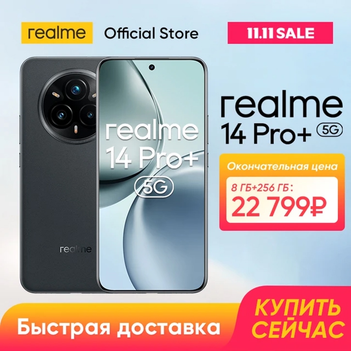 Realme 14 Pro+ с перископ-камерой доступен дешевле 22 000 рублей