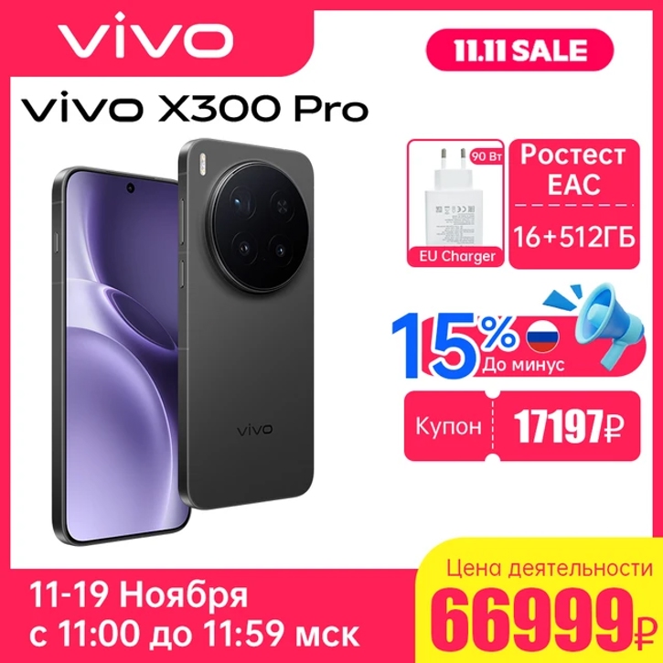 Vivo X300, X300 Pro и X200 FE получили скидки на распродаже 11.11