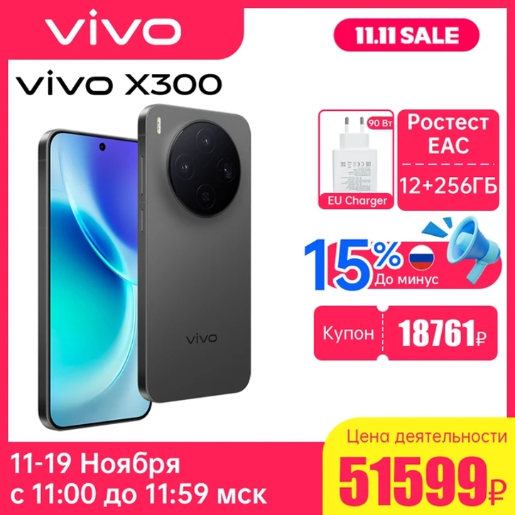 Vivo X300, X300 Pro и X200 FE получили скидки на распродаже 11.11