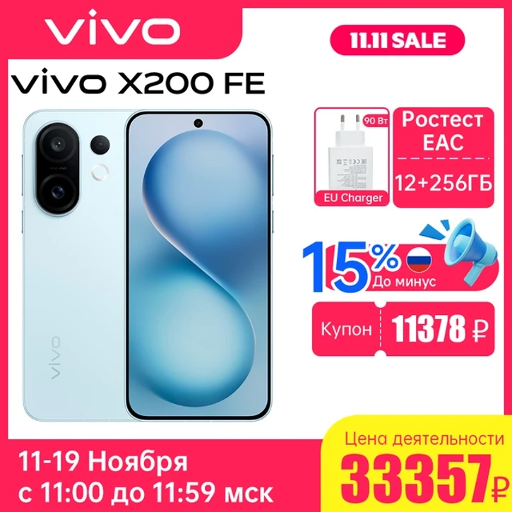 Vivo X300, X300 Pro и X200 FE получили скидки на распродаже 11.11