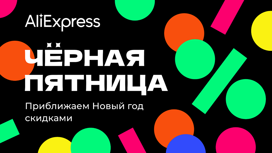 Большой гайд по распродаже в честь Чёрной пятницы на AliExpress