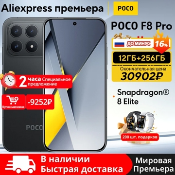 POCO F8 Pro и F8 Ultra появились на AliExpress дешевле, чем в Европе