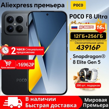 POCO F8 Pro и F8 Ultra появились на AliExpress дешевле, чем в Европе