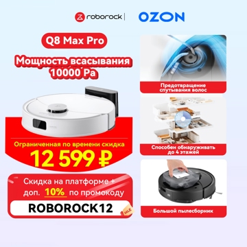 Скидки на пылесосы Roborock в честь Чёрной пятницы на Ozon