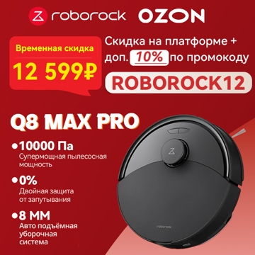 Скидки на пылесосы Roborock в честь Чёрной пятницы на Ozon