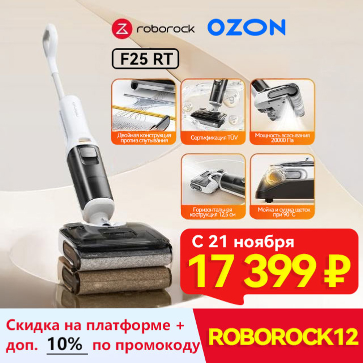 Скидки на пылесосы Roborock в честь Чёрной пятницы на Ozon