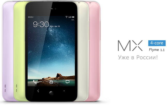 Meizu MX 4-core вышел в России, цены и распаковка (видео)
