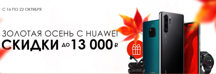 Золотая осень с Huawei: cкидки до 13 000 рублей на топовые смартфоны