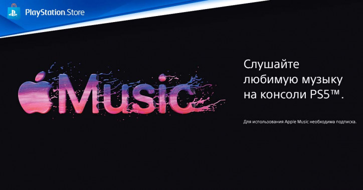 Как тебе такое, Spotify? Apple Music на Sony PS5 теперь официально