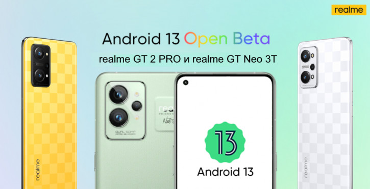Realme запускает в России открытый бета-тест Android 13 для GT-серии