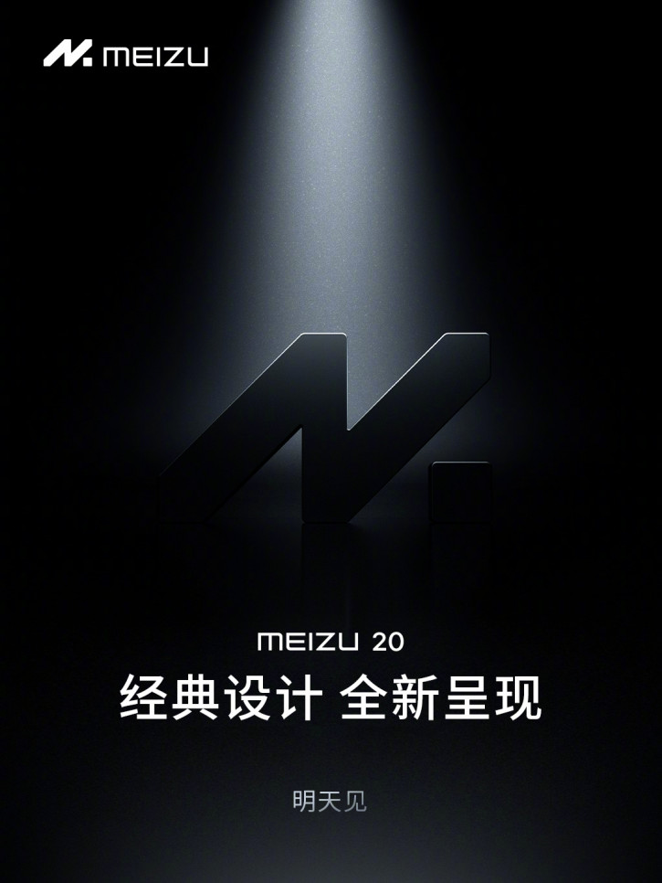 Meizu 20 Classic представят завтра: утечка постера и суть издания