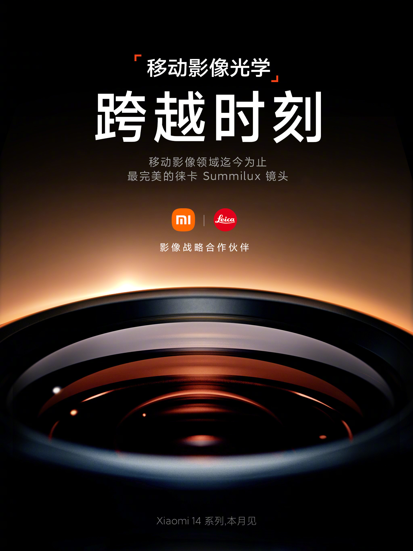 Официально: Xiaomi 14 – первые девайсы бренда с оптикой Leica Summilux