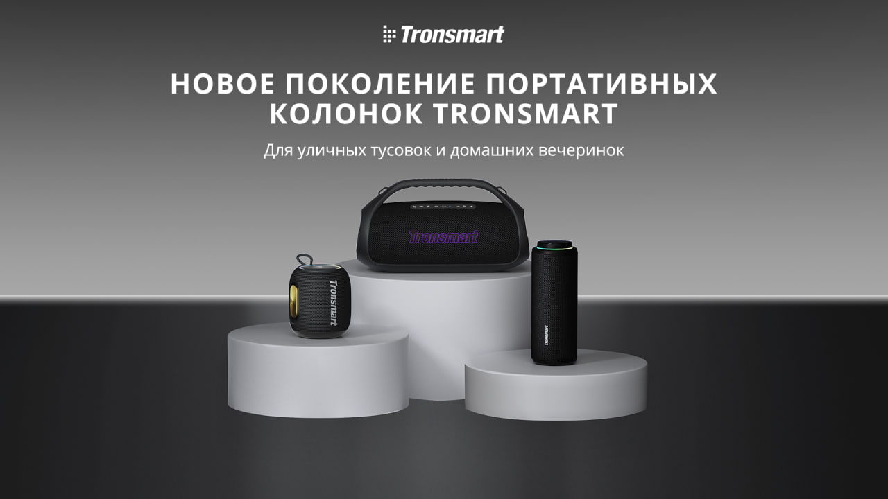 Новые беспроводные колонки Tronsmart прибыли в Россию: цены