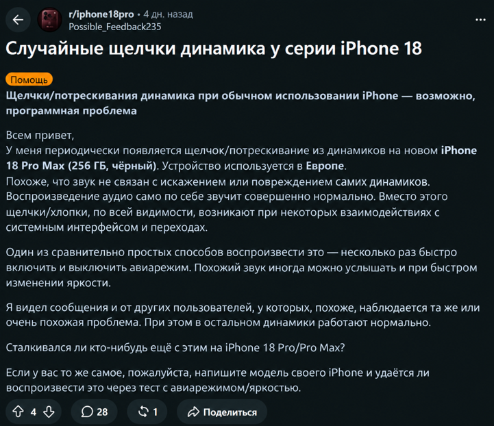Владельцы iPhone 18 Pro и Pro Max жалуются на треск и щелчки из динамика