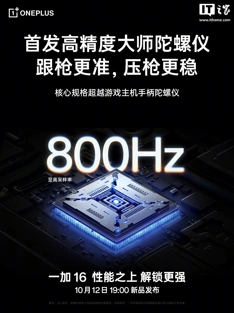 OnePlus 16 получит игровой гироскоп, игровую антенну и игровую камеру