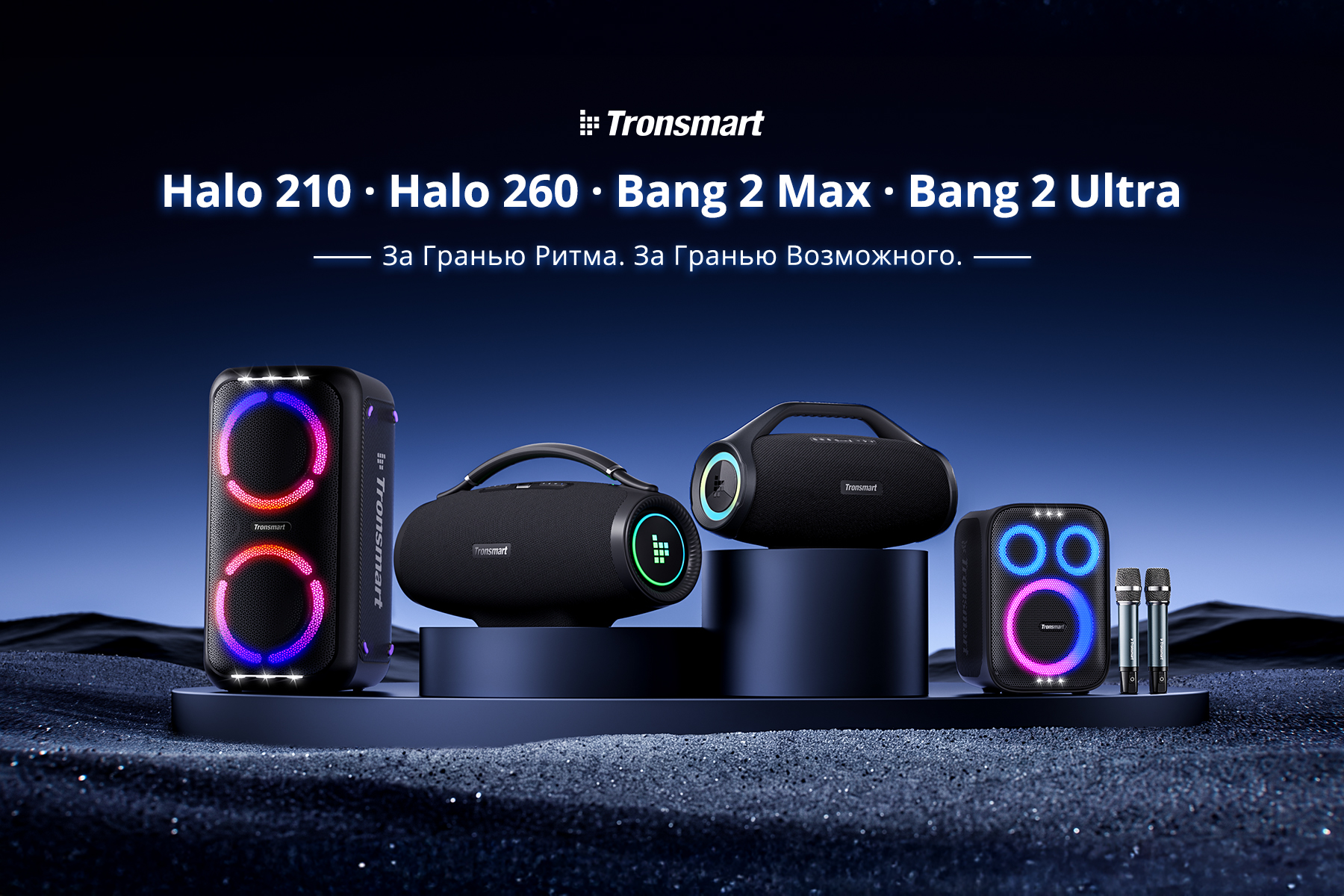 Tronsmart представила в России колонки Halo 210, Bang 2 Max и Bang 2 Ultra