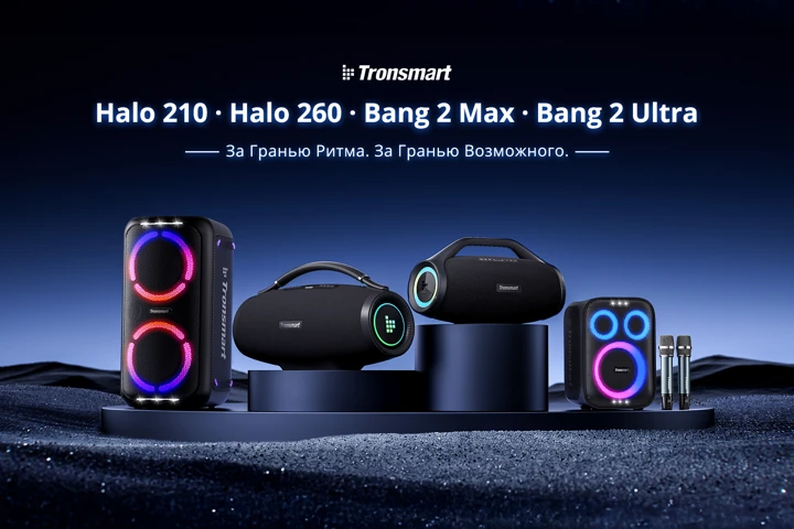 Tronsmart представила в России колонки Halo 210, Bang 2 Max и Bang 2 Ultra